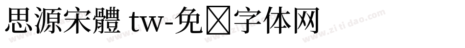 思源宋體 tw字体转换